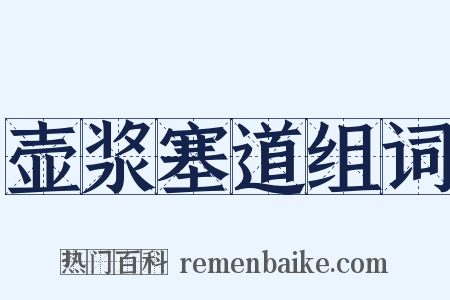 壶浆塞道组词是什么意思的图片